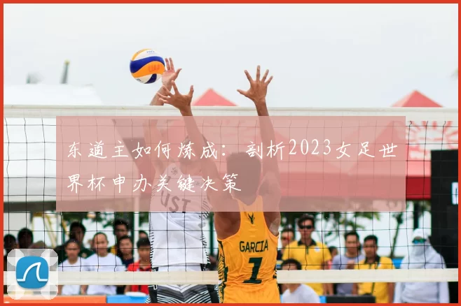 东道主如何炼成:剖析2023女足世界杯申办关键决策