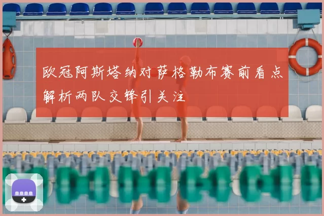 欧冠阿斯塔纳对萨格勒布赛前看点解析两队交锋引关注