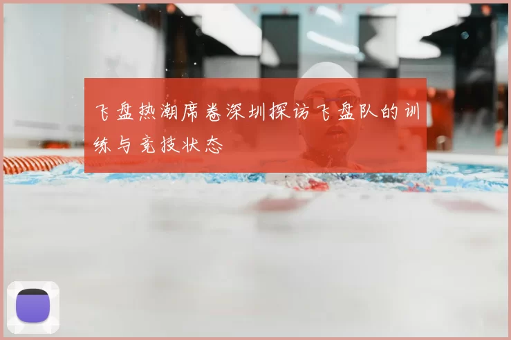 飞盘热潮席卷深圳探访飞盘队的训练与竞技状态