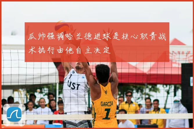 瓜帅强调哈兰德进球是核心职责战术执行由他自主决定
