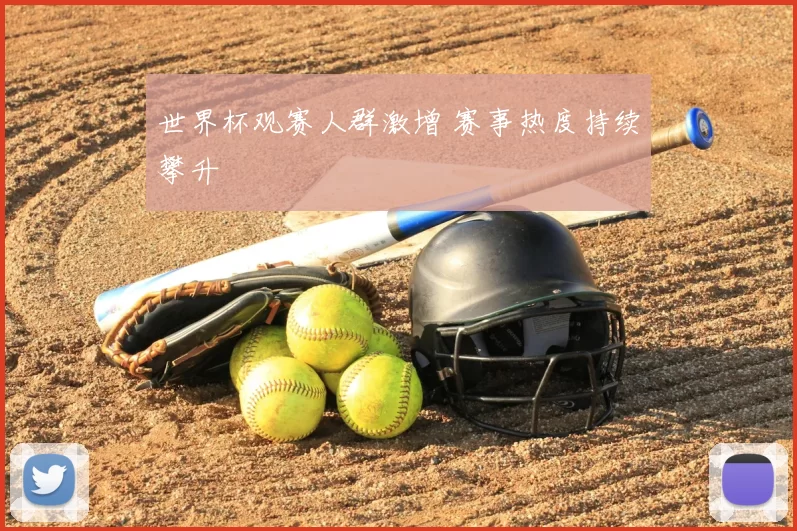 世界杯观赛人群激增 赛事热度持续攀升