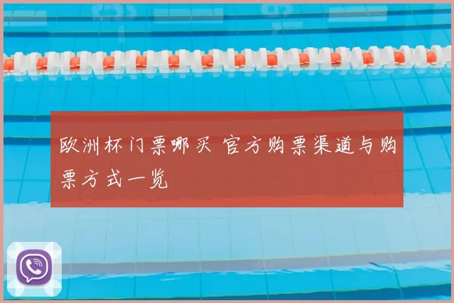 欧洲杯门票哪买 官方购票渠道与购票方式一览