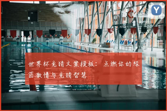 世界杯竞猜文案模板：点燃你的绿茵激情与竞猜智慧