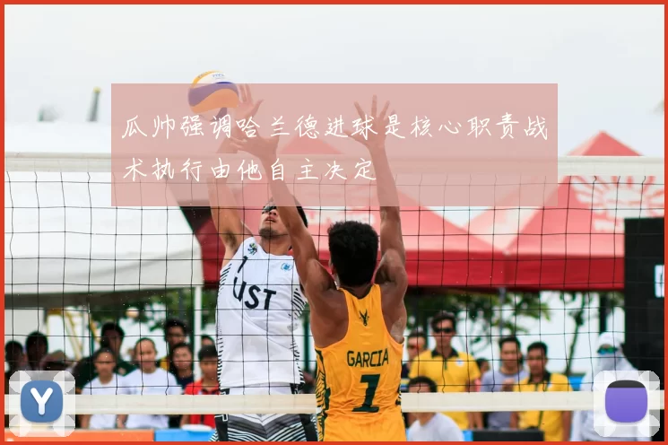 瓜帅强调哈兰德进球是核心职责战术执行由他自主决定
