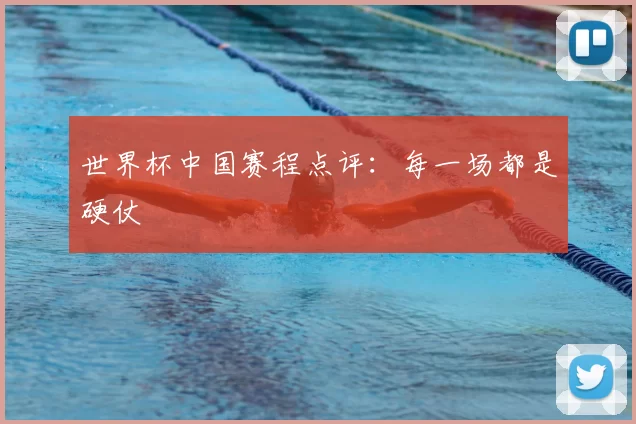 世界杯中国赛程点评:每一场都是硬仗