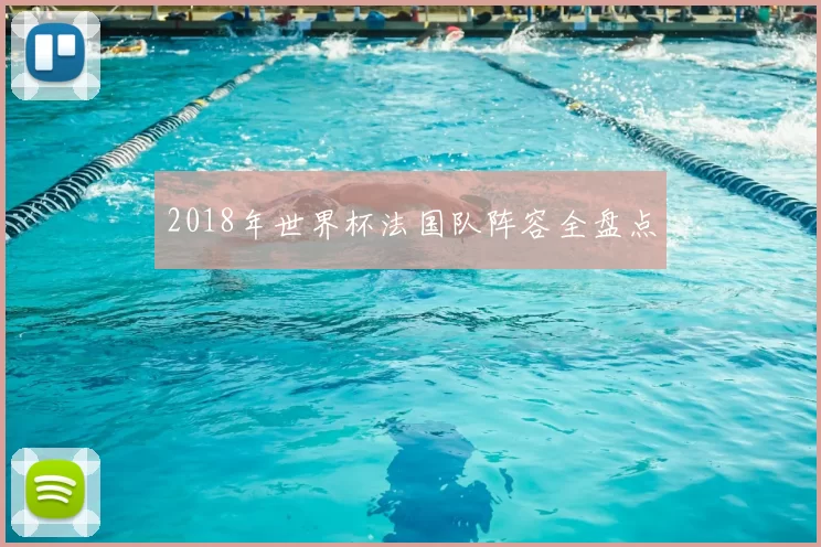 2018年世界杯法国队阵容全盘点