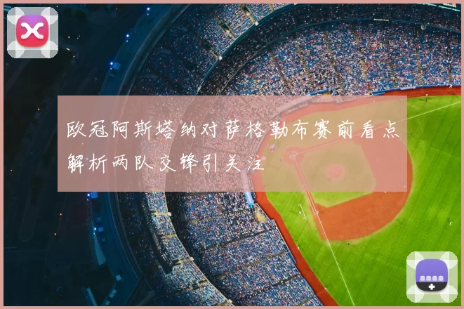 欧冠阿斯塔纳对萨格勒布赛前看点解析两队交锋引关注