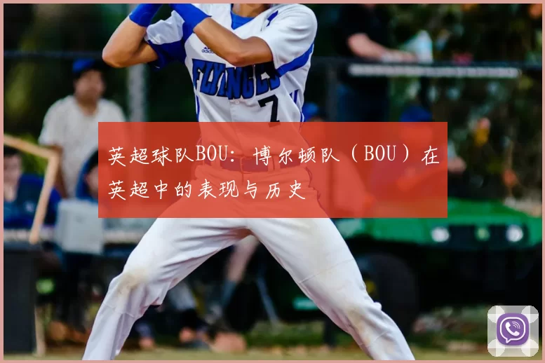 英超球队BOU：博尔顿队（BOU）在英超中的表现与历史