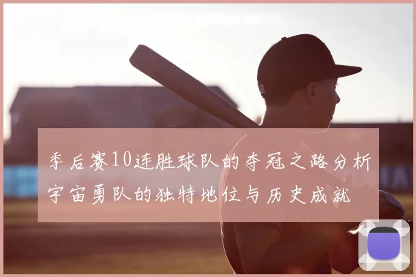 季后赛10连胜球队的夺冠之路分析宇宙勇队的独特地位与历史成就