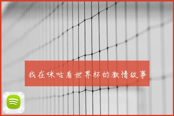 我在咪咕看世界杯的激情故事