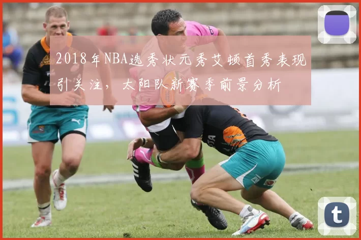 2018年NBA选秀状元秀艾顿首秀表现引关注，太阳队新赛季前景分析