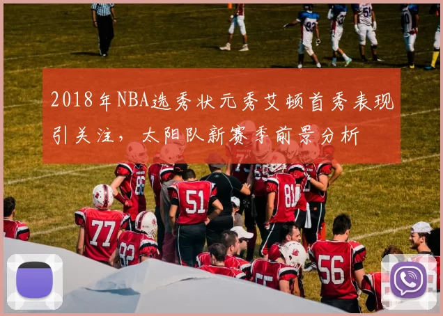 2018年NBA选秀状元秀艾顿首秀表现引关注，太阳队新赛季前景分析