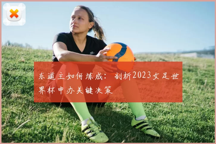 东道主如何炼成:剖析2023女足世界杯申办关键决策