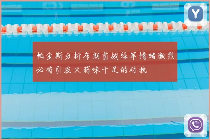 帕金斯分析布朗首战绿军情绪激烈必将引发火药味十足的对抗