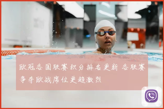 欧冠各国联赛积分排名更新 各联赛争夺欧战席位更趋激烈