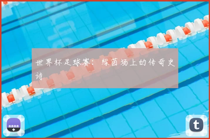 世界杯足球赛:绿茵场上的传奇史诗
