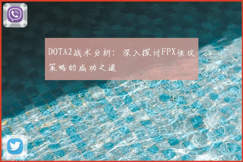 DOTA2战术分析：深入探讨FPX快攻策略的成功之道