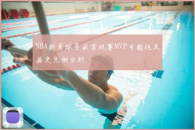 NBA新秀球员获常规赛MVP可能性及历史先例分析