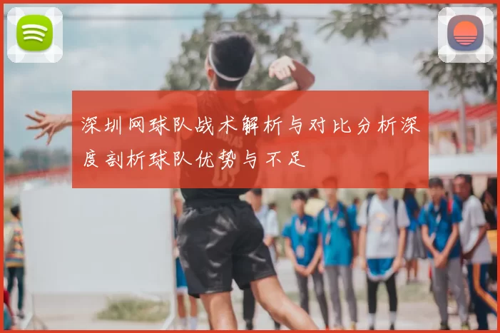 深圳网球队战术解析与对比分析深度剖析球队优势与不足