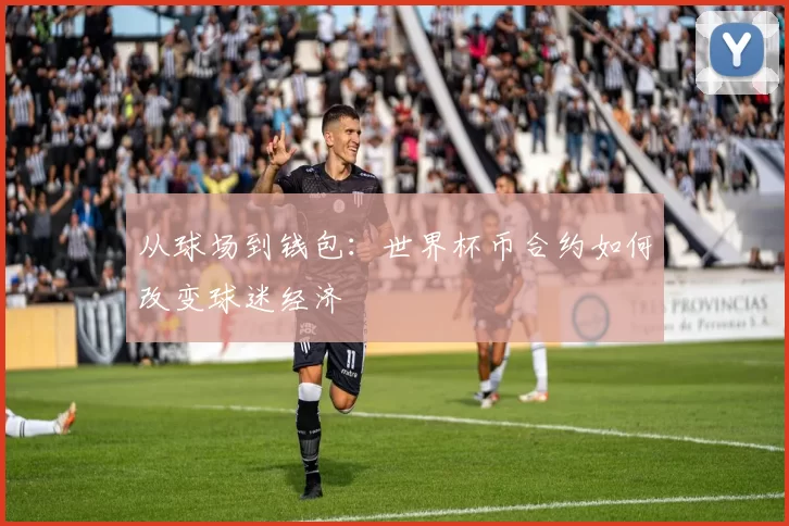 从球场到钱包:世界杯币合约如何改变球迷经济