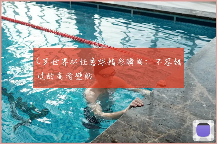 C罗世界杯任意球精彩瞬间：不容错过的高清壁纸