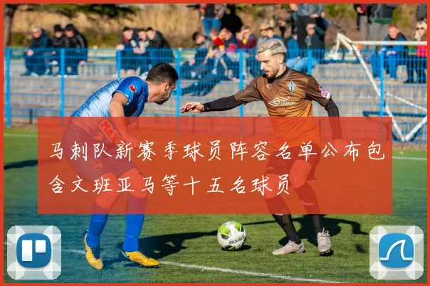 马刺队新赛季球员阵容名单公布包含文班亚马等十五名球员