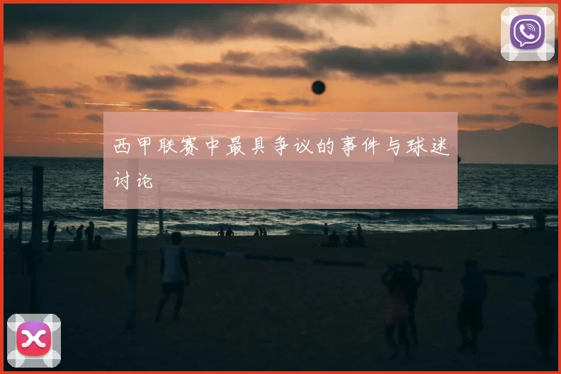西甲联赛中最具争议的事件与球迷讨论