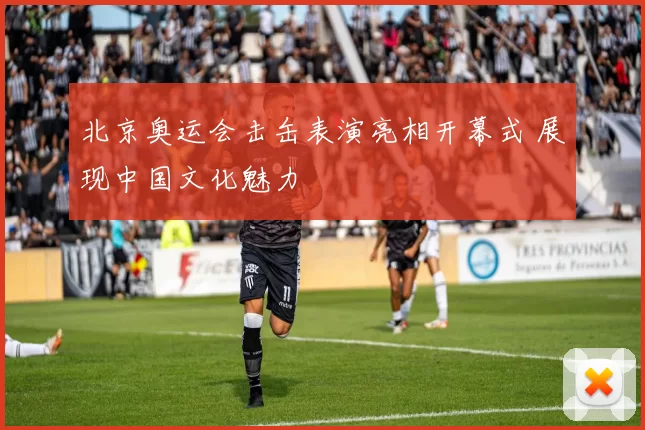 北京奥运会击缶表演亮相开幕式 展现中国文化魅力