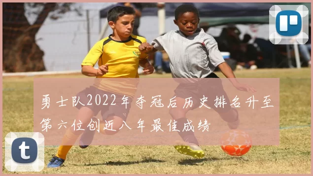 勇士队2022年夺冠后历史排名升至第六位创近八年最佳成绩