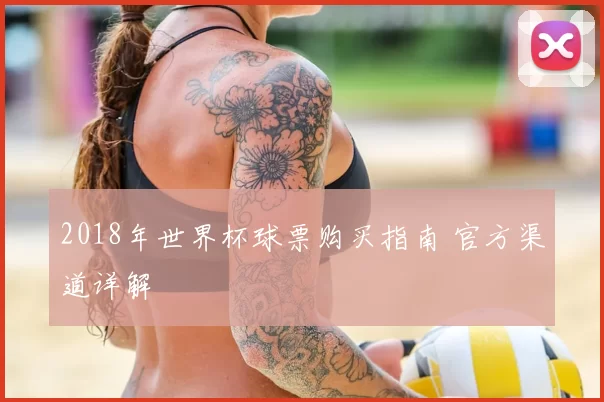 2018年世界杯球票购买指南 官方渠道详解