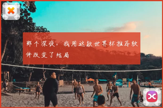 那个深夜，我用这款世界杯推荐软件改变了结局