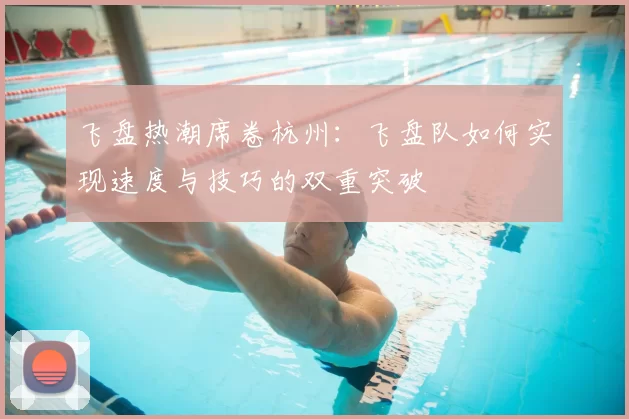 飞盘热潮席卷杭州：飞盘队如何实现速度与技巧的双重突破