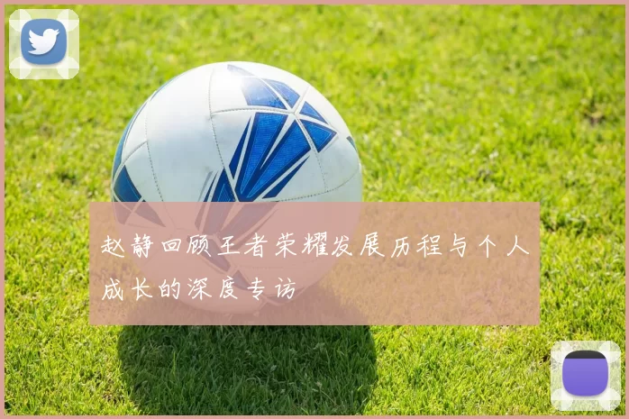 赵静回顾王者荣耀发展历程与个人成长的深度专访