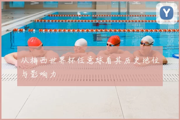 从梅西世界杯任意球看其历史地位与影响力
