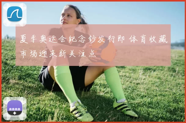 夏季奥运会纪念钞发行即 体育收藏市场迎来新关注点