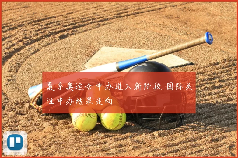 夏季奥运会申办进入新阶段 国际关注申办结果走向