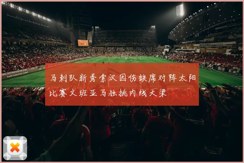 马刺队新秀索汉因伤缺席对阵太阳比赛文班亚马独挑内线大梁