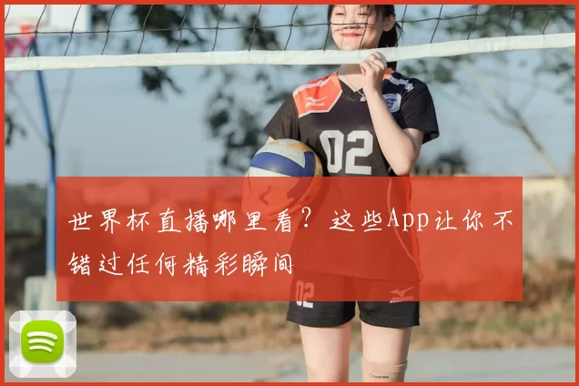 世界杯直播哪里看？这些App让你不错过任何精彩瞬间