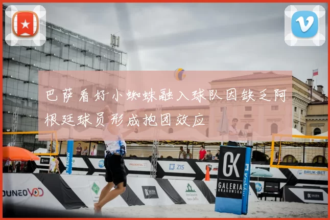 巴萨看好小蜘蛛融入球队因缺乏阿根廷球员形成抱团效应