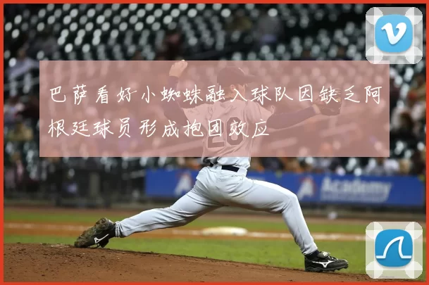 巴萨看好小蜘蛛融入球队因缺乏阿根廷球员形成抱团效应