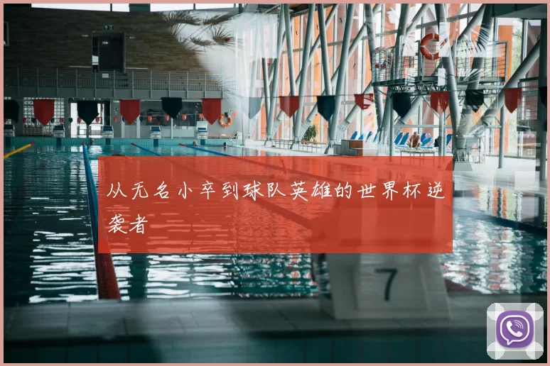 从无名小卒到球队英雄的世界杯逆袭者