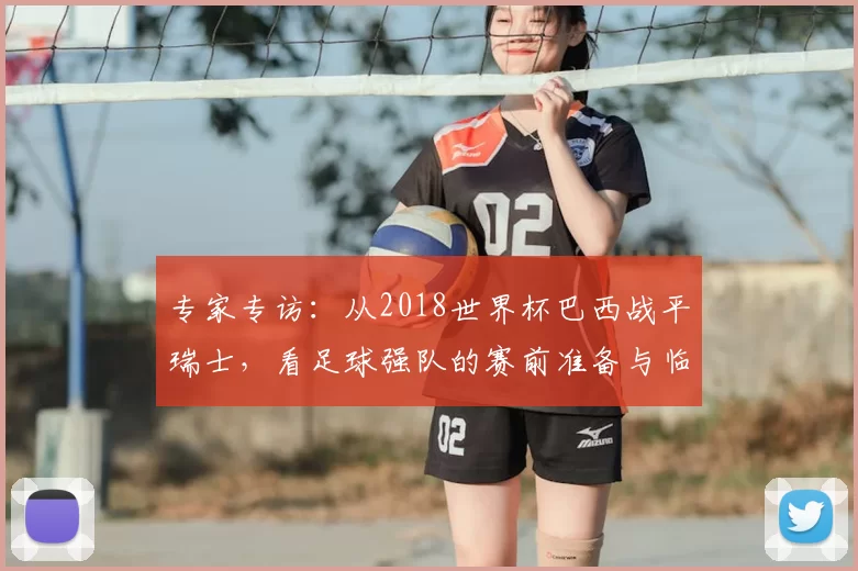 专家专访：从2018世界杯巴西战平瑞士，看足球强队的赛前准备与临场应变