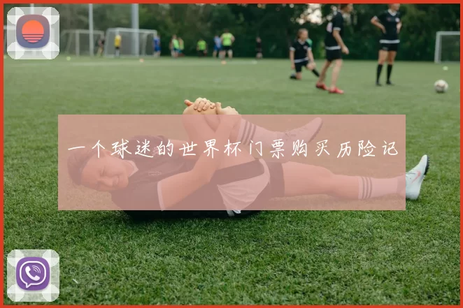 一个球迷的世界杯门票购买历险记