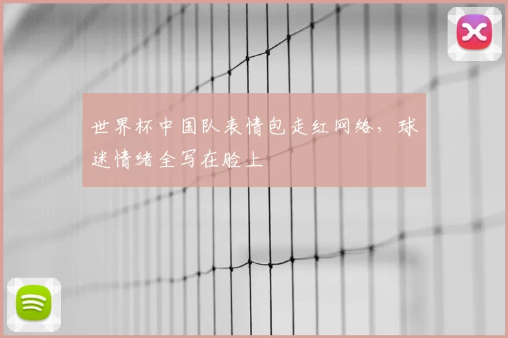 世界杯中国队表情包走红网络，球迷情绪全写在脸上