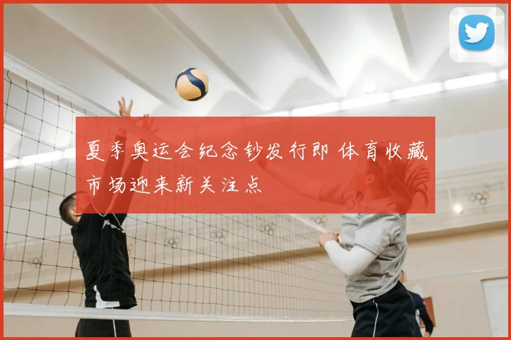 夏季奥运会纪念钞发行即 体育收藏市场迎来新关注点