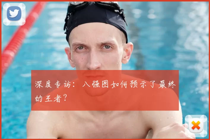 深度专访:八强图如何预示了最终的王者?