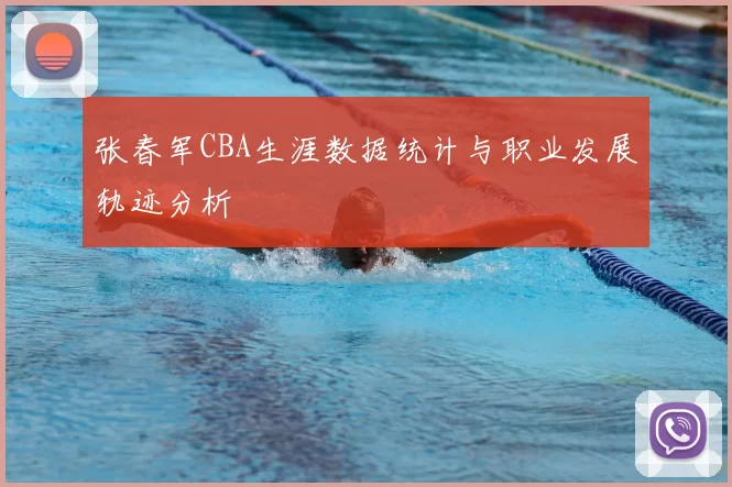 张春军CBA生涯数据统计与职业发展轨迹分析
