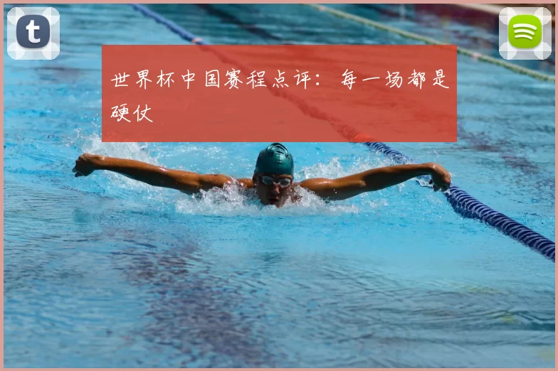 世界杯中国赛程点评:每一场都是硬仗