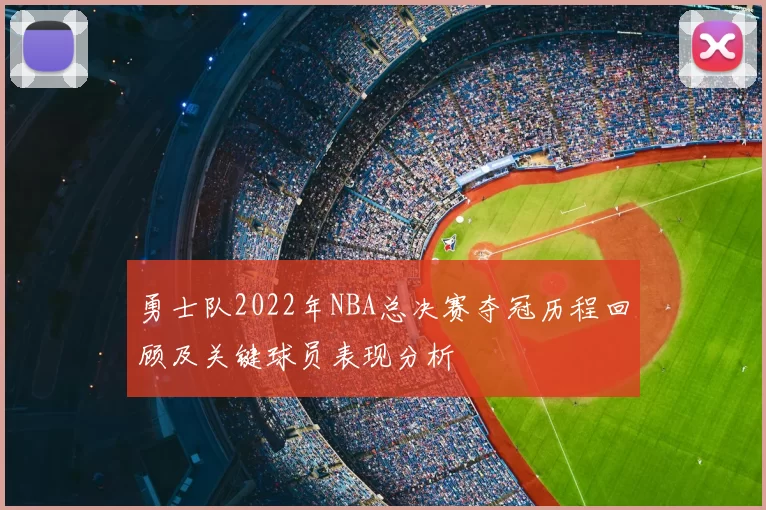 勇士队2022年NBA总决赛夺冠历程回顾及关键球员表现分析