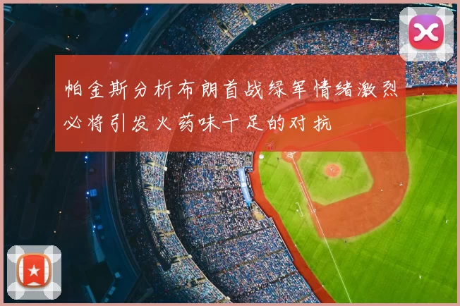 帕金斯分析布朗首战绿军情绪激烈必将引发火药味十足的对抗